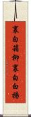 裏白箱柳 Scroll