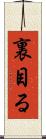 裏目る Scroll