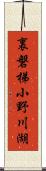 裏磐梯小野川湖 Scroll