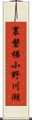 裏磐梯小野川湖 Scroll