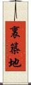 裏築地 Scroll