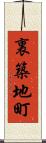 裏築地町 Scroll