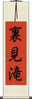 裏見滝 Scroll