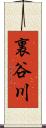 裏谷川 Scroll