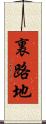 裏路地 Scroll