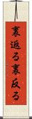 裏返る Scroll