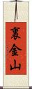 裏金山 Scroll