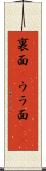 裏面(P) Scroll