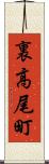 裏高尾町 Scroll