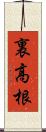 裏高根 Scroll