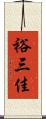 裕三佳 Scroll