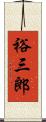 裕三郎 Scroll