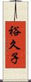 裕久子 Scroll