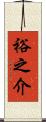 裕之介 Scroll