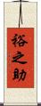 裕之助 Scroll
