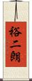 裕二朗 Scroll