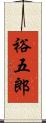 裕五郎 Scroll