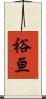 裕亘 Scroll