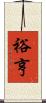 裕亨 Scroll