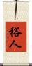 裕人 Scroll