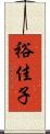 裕佳子 Scroll