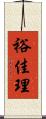 裕佳理 Scroll