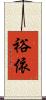 裕依 Scroll