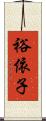 裕依子 Scroll