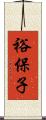 裕保子 Scroll
