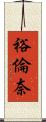 裕倫奈 Scroll