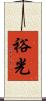 裕光 Scroll
