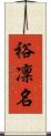 裕凜名 Scroll
