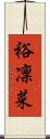裕凜菜 Scroll