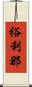 裕利那 Scroll