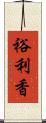 裕利香 Scroll