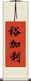 裕加利 Scroll