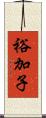 裕加子 Scroll