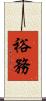 裕務 Scroll