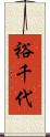 裕千代 Scroll