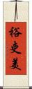 裕吏美 Scroll