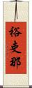 裕吏那 Scroll