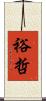 裕哲 Scroll