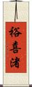 裕喜渚 Scroll