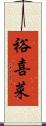 裕喜菜 Scroll