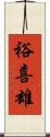 裕喜雄 Scroll