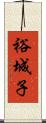 裕城子 Scroll