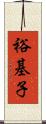 裕基子 Scroll