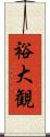裕大観 Scroll