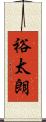 裕太朗 Scroll
