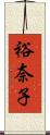 裕奈子 Scroll